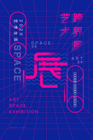 艺术展