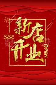新店开业