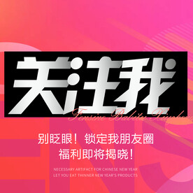 关注我海报