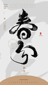 春分毛笔字海报