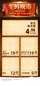 生鲜晚市