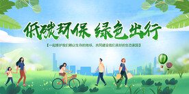绿色出行低碳生活 