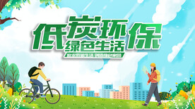 低碳环保