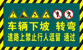 车辆下坡转弯禁止通过