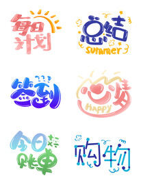 手账文字