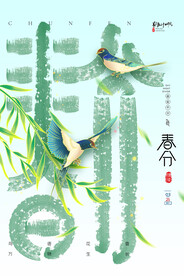 春分