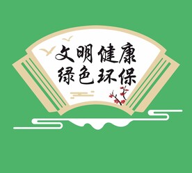 创建文明城市文化墙文明健康绿色
