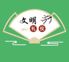 创建文明城市文化墙文明礼仪