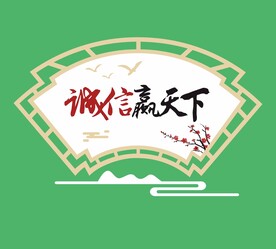 创建文明城市文化墙扇形雕刻诚信