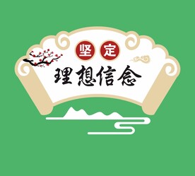 创建文明城市文化墙扇形雕刻理想