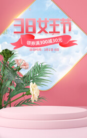 三八妇女节电商海报