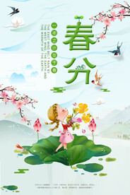 春分海报