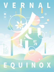 春分海报