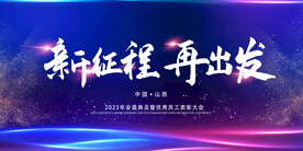 新征程