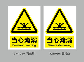 当心淹溺