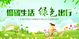低碳生活绿色出行宣传展板