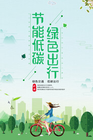 节能低碳绿色出行环保公益海报