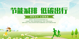 节能减排低碳出行展板背景