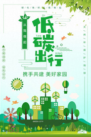 节能减排低碳生活环保公益海报