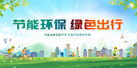 绿色低碳生活保护环境公益展板