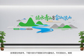 绿水青山就是金山银山文化墙