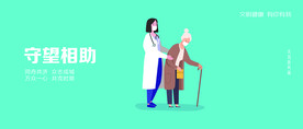 城市公益海报守望相助
