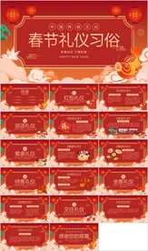 春节礼仪