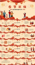 春节礼仪