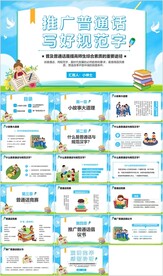 推广普通话