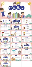 幼儿礼仪