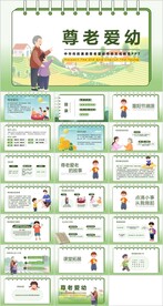 尊老爱幼