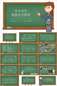 地震安全