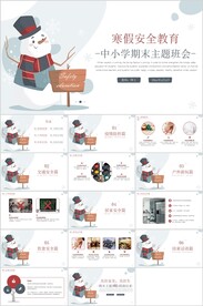 寒假安全教育