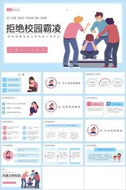 拒绝校园霸凌