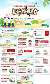 拒绝校园暴力