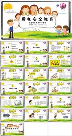 用电安全