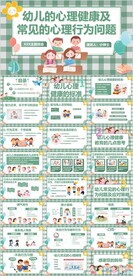 幼儿心理健康