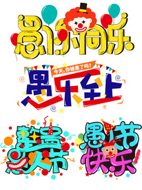 愚人节