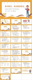 表内除法有余数的除法