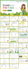 万以内的加法和成法