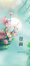 谷雨