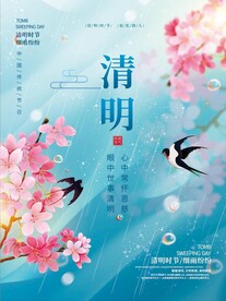清明