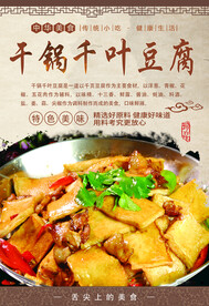 干锅千叶豆腐