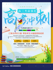 高考冲刺海报         