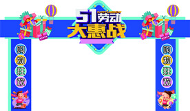 五一促销活动 