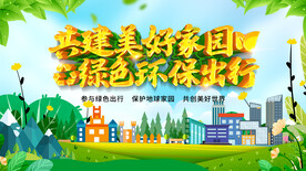共建美好家园绿色环保出行