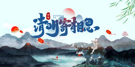 清明