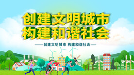 创建文明城市
