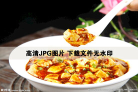 麻婆豆腐