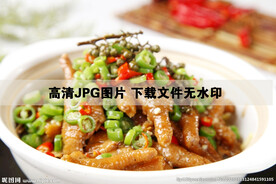 干锅虎皮凤爪